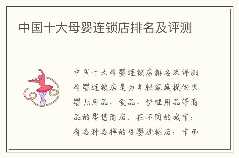 中國十大母嬰連鎖店排名及評測