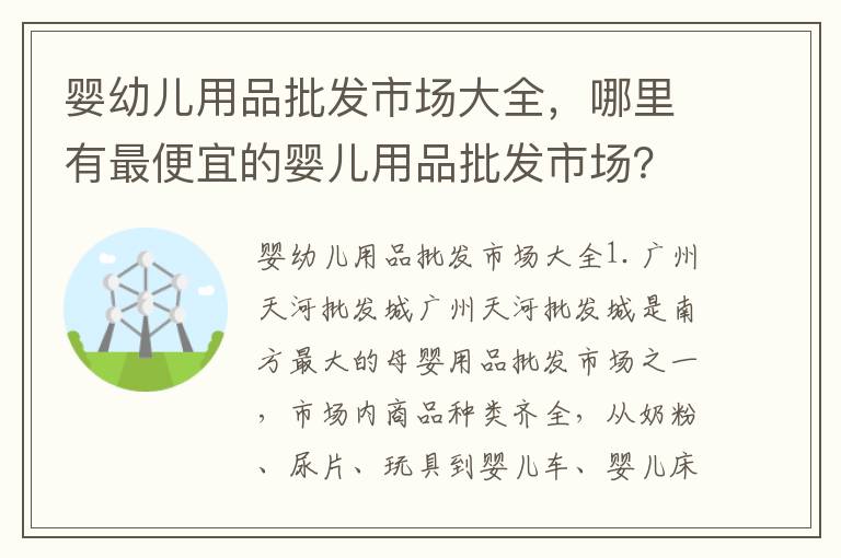嬰幼兒用品批發市場大全，哪里有最便宜的嬰兒用品批發市場？