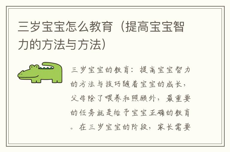 三歲寶寶怎么教育（提高寶寶智力的方法與方法）