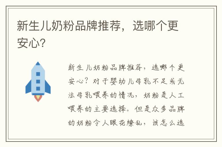 新生兒奶粉品牌推薦，選哪個更安心？