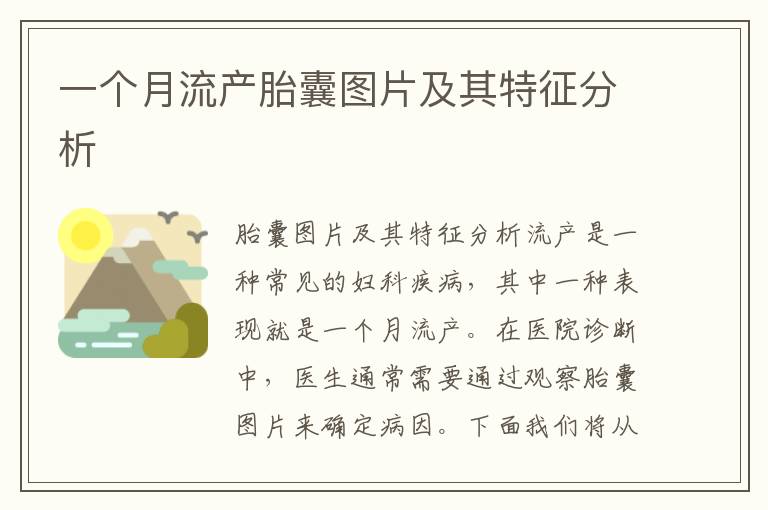 一個月流產胎囊圖片及其特征分析