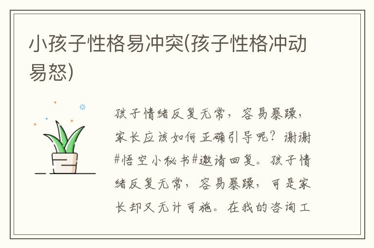 小孩子性格易沖突(孩子性格沖動易怒)