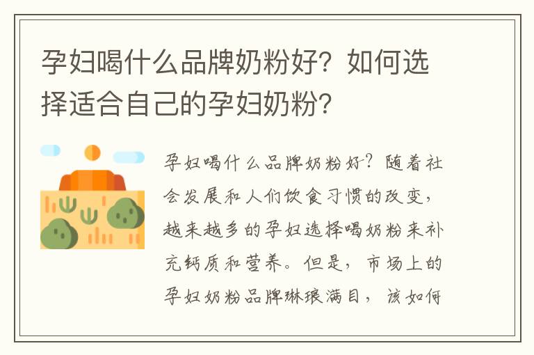 孕婦喝什么品牌奶粉好？如何選擇適合自己的孕婦奶粉？