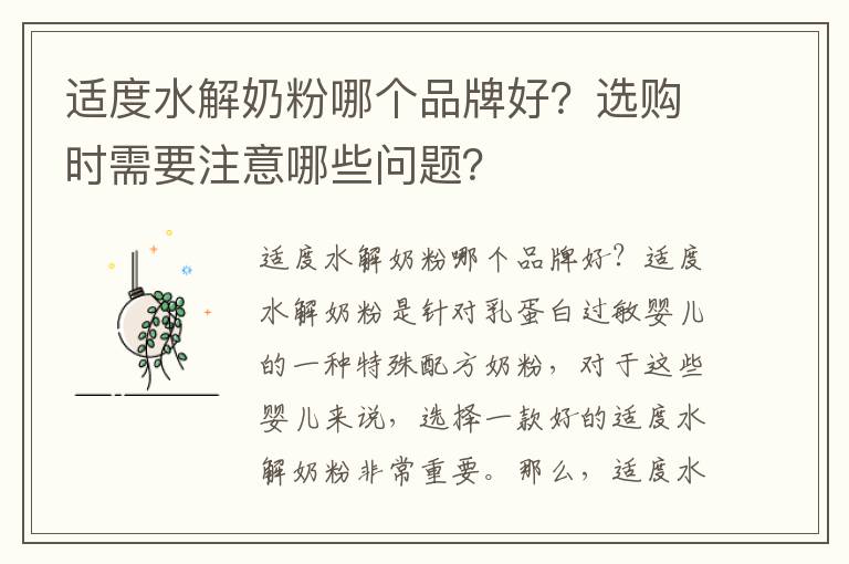 適度水解奶粉哪個品牌好？選購時需要注意哪些問題？