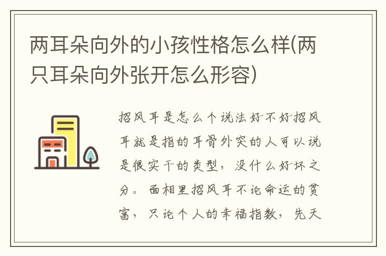兩耳朵向外的小孩性格怎么樣(兩只耳朵向外張開怎么形容)