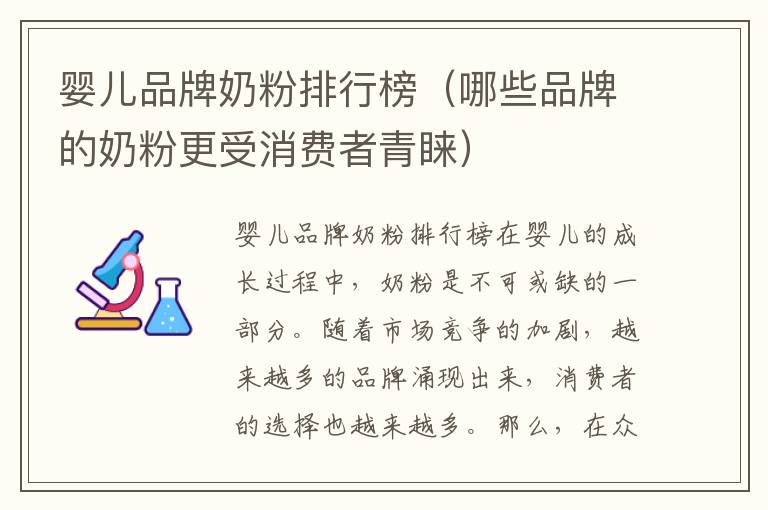 嬰兒品牌奶粉排行榜（哪些品牌的奶粉更受消費者青睞）