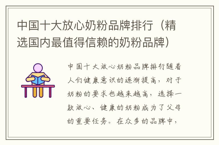 中國十大放心奶粉品牌排行（精選國內最值得信賴的奶粉品牌）