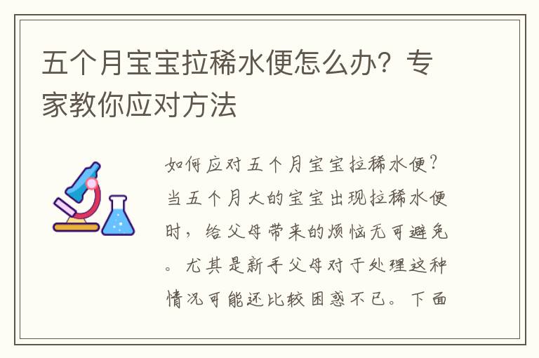 五個月寶寶拉稀水便怎么辦？專家教你應對方法