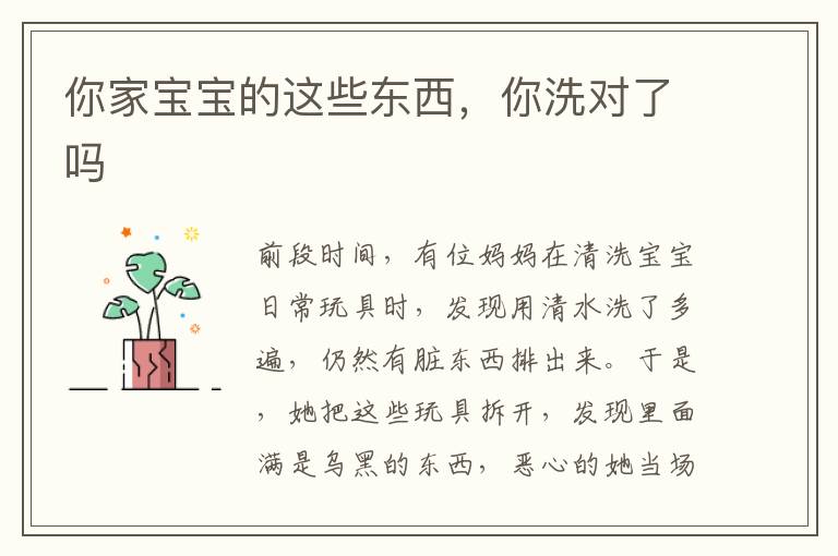 你家寶寶的這些東西，你洗對了嗎