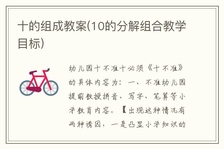 十的組成教案(10的分解組合教學目標)