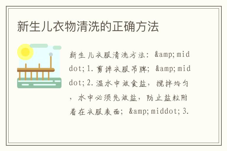 新生兒衣物清洗的正確方法