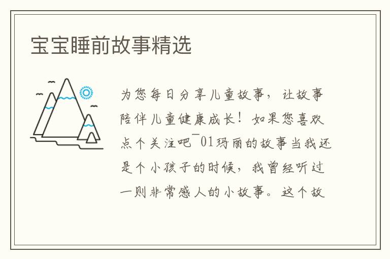 寶寶睡前故事精選