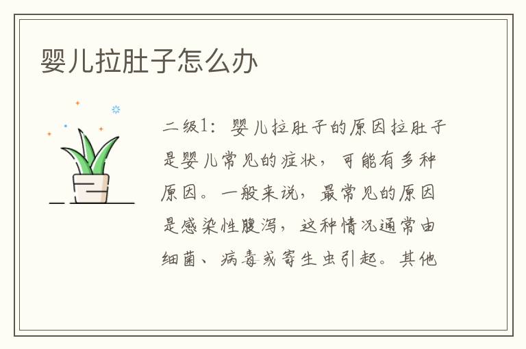 嬰兒拉肚子怎么辦