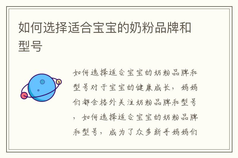 如何選擇適合寶寶的奶粉品牌和型號