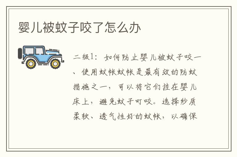 嬰兒被蚊子咬了怎么辦