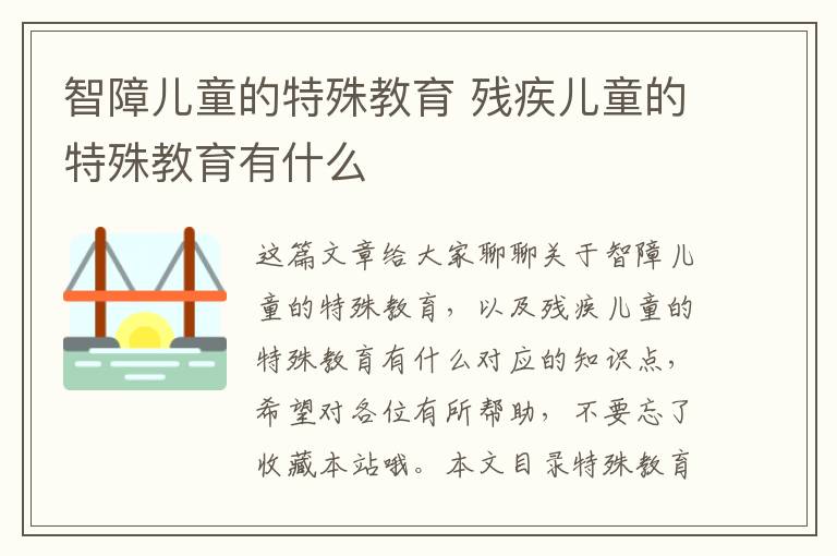 智障兒童的特殊教育 殘疾兒童的特殊教育有什么