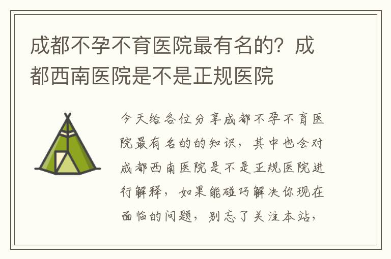 成都不孕不育醫院最有名的？成都西南醫院是不是正規醫院