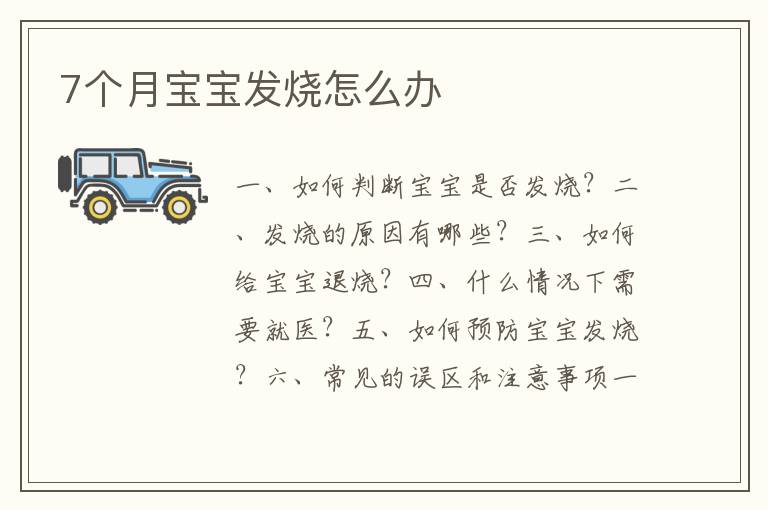 7個月寶寶發燒怎么辦