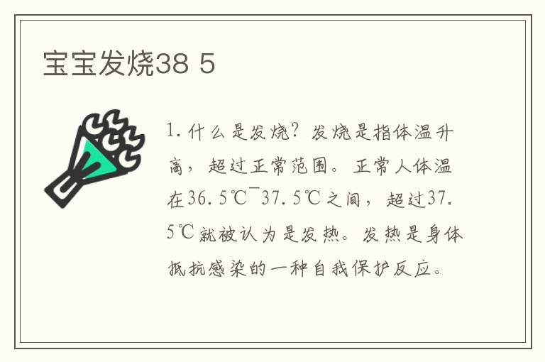 寶寶發燒38 5
