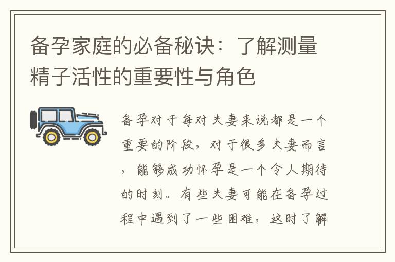 備孕家庭的必備秘訣：了解測量精子活性的重要性與角色