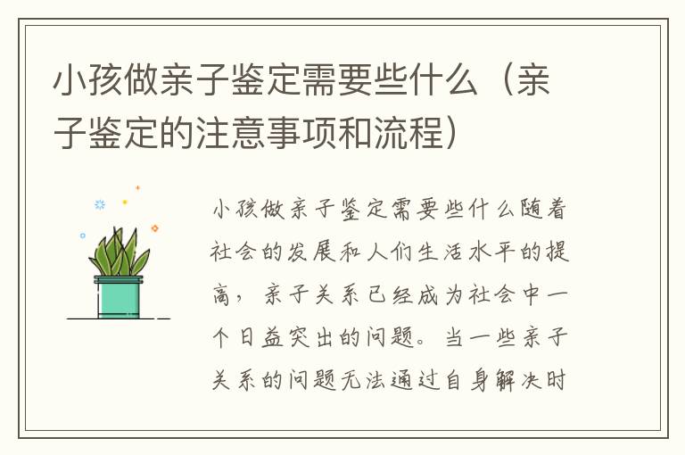 小孩做親子鑒定需要些什么（親子鑒定的注意事項和流程）