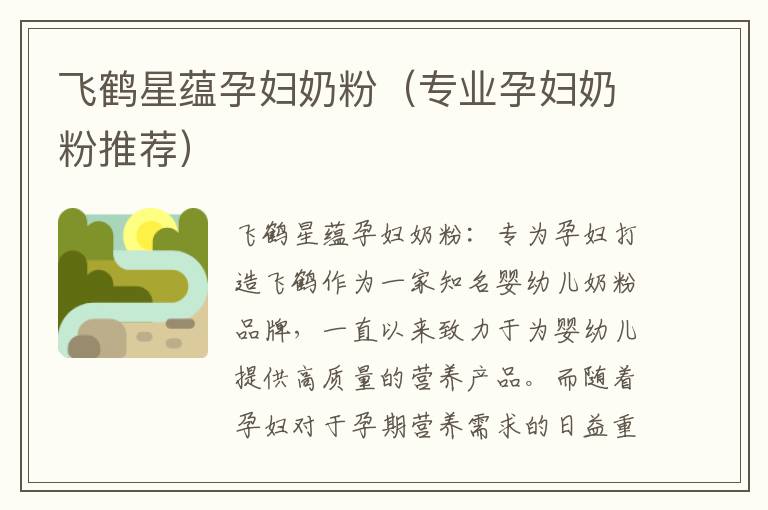 飛鶴星蘊孕婦奶粉（專業孕婦奶粉推薦）