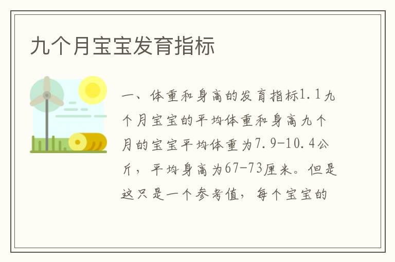 九個月寶寶發育指標