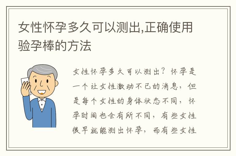 女性懷孕多久可以測出,正確使用驗孕棒的方法