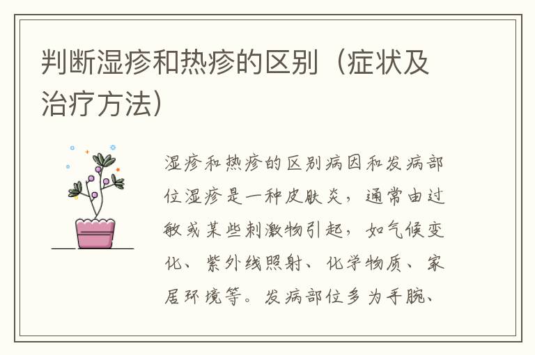 判斷濕疹和熱疹的區別（癥狀及治療方法）