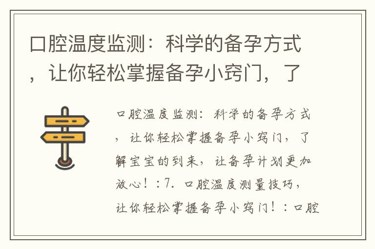 口腔溫度監測：科學的備孕方式，讓你輕松掌握備孕小竅門，了解寶寶的到來，讓備孕計劃更加放心！_備孕和孕前正確補充
