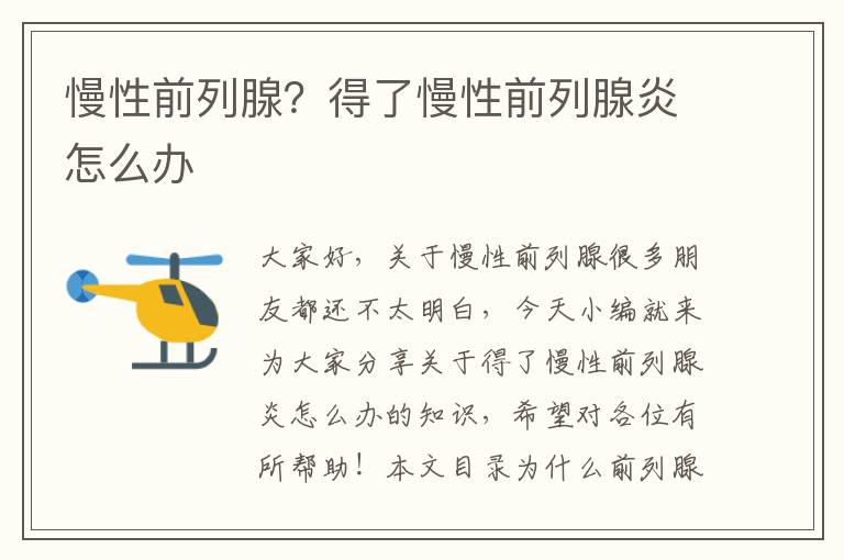 慢性前列腺？得了慢性前列腺炎怎么辦