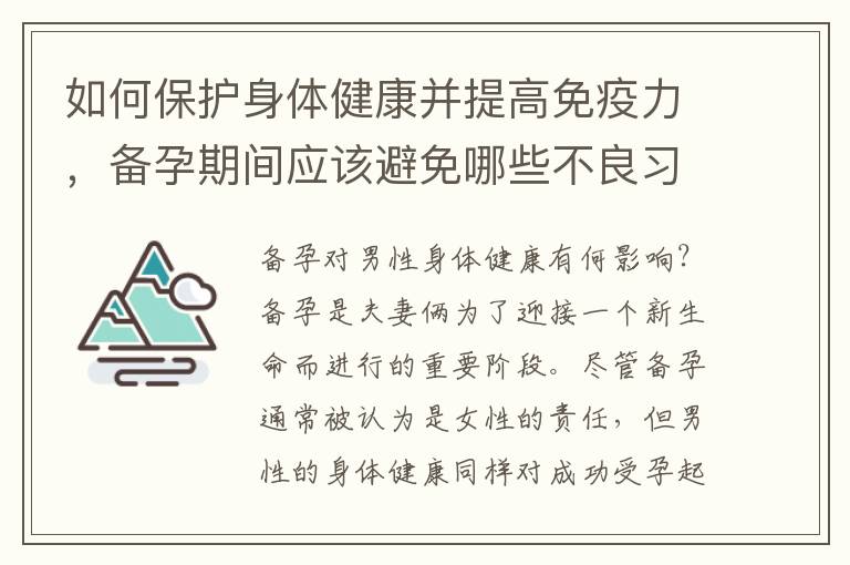 如何保護身體健康并提高免疫力，備孕期間應該避免哪些不良習慣？