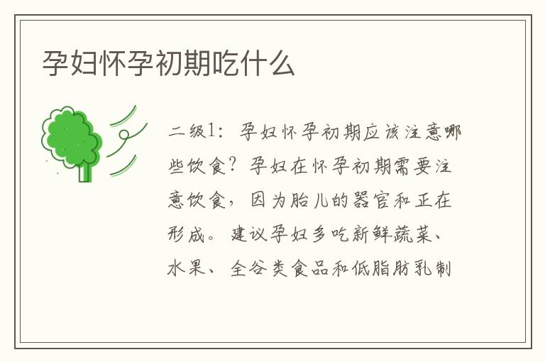 孕婦懷孕初期吃什么