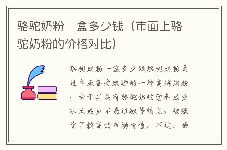 駱駝奶粉一盒多少錢（市面上駱駝奶粉的價格對比）