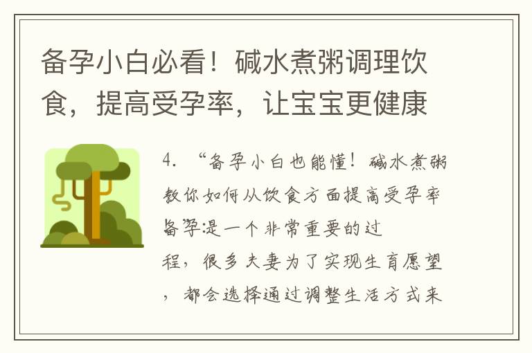 備孕小白必看！堿水煮粥調理飲食，提高受孕率，讓寶寶更健康！