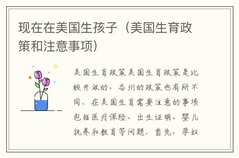 現在在美國生孩子（美國生育政策和注意事項）