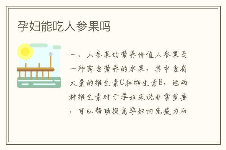 孕婦能吃人參果嗎