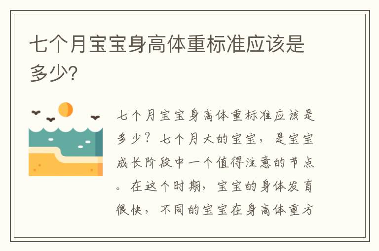七個月寶寶身高體重標準應該是多少？