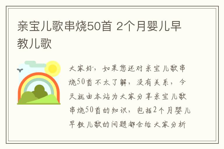 親寶兒歌串燒50首 2個月嬰兒早教兒歌