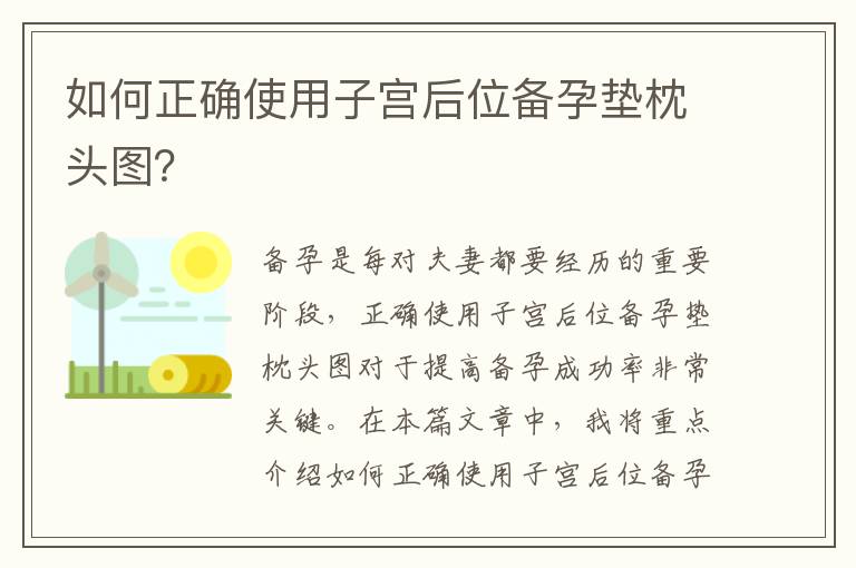 如何正確使用子宮后位備孕墊枕頭圖？