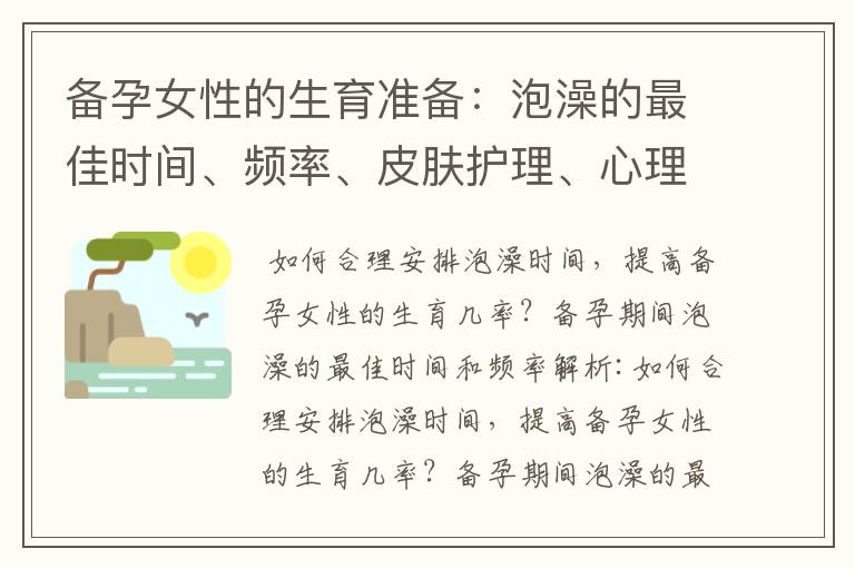 備孕女性的生育準備：泡澡的最佳時間、頻率、皮膚護理、心理放松和天然調理身體的秘訣