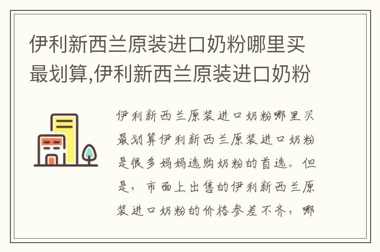 伊利新西蘭原裝進口奶粉哪里買最劃算,伊利新西蘭原裝進口奶粉口碑怎么樣