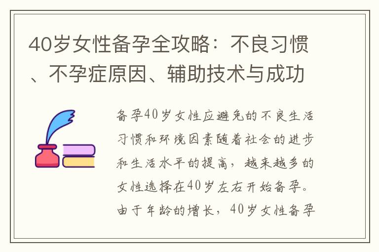 40歲女性備孕全攻略：不良習慣、不孕癥原因、輔助技術與成功案例