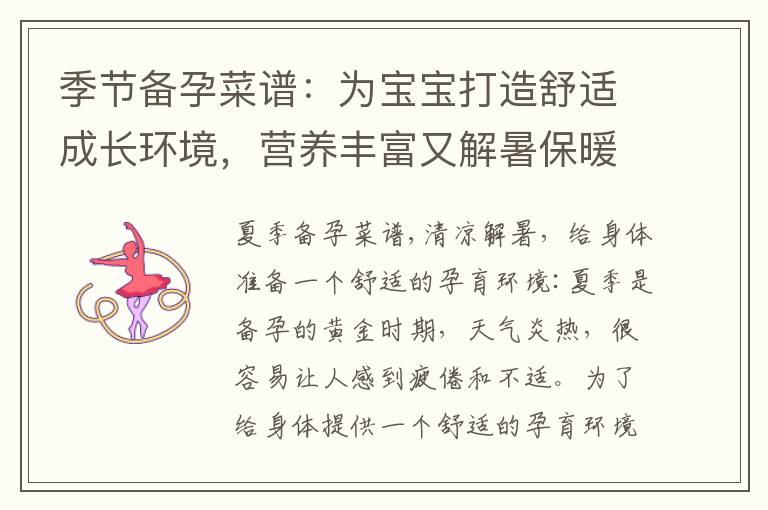 季節備孕菜譜：為寶寶打造舒適成長環境，營養豐富又解暑保暖！