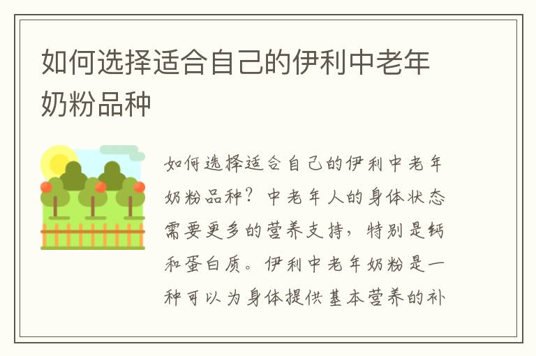 如何選擇適合自己的伊利中老年奶粉品種