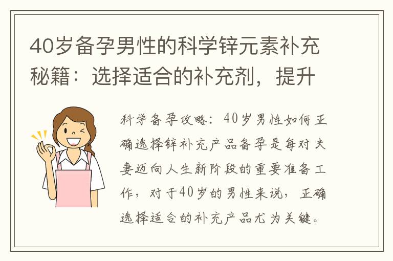 40歲備孕男性的科學鋅元素補充秘籍：選擇適合的補充劑，提升生育能力