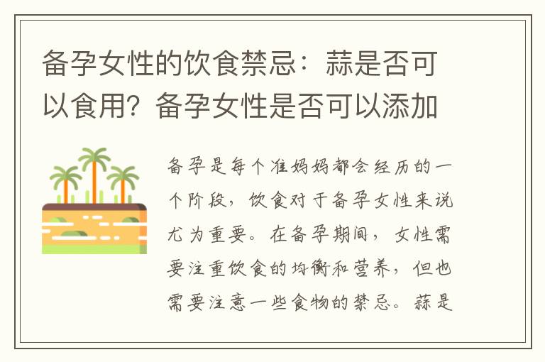 備孕女性的飲食禁忌：蒜是否可以食用？備孕女性是否可以添加蒜作為調味品？