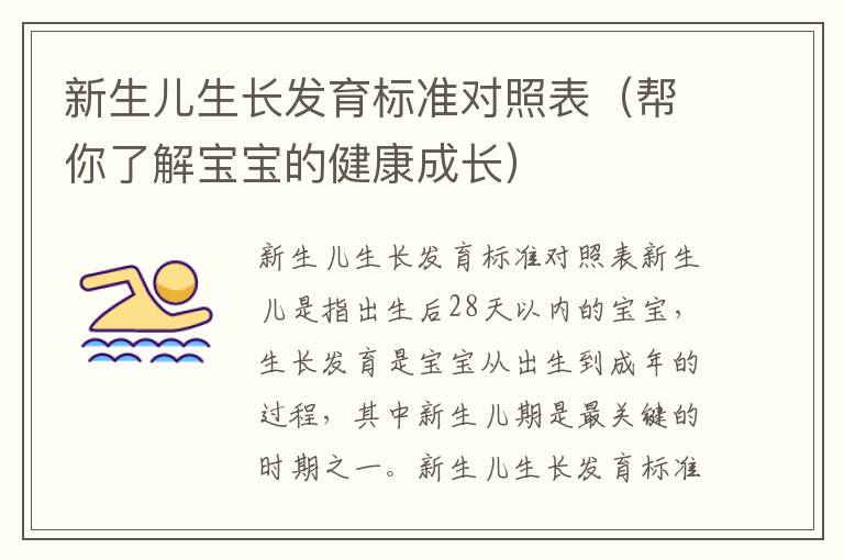 新生兒生長發育標準對照表（幫你了解寶寶的健康成長）