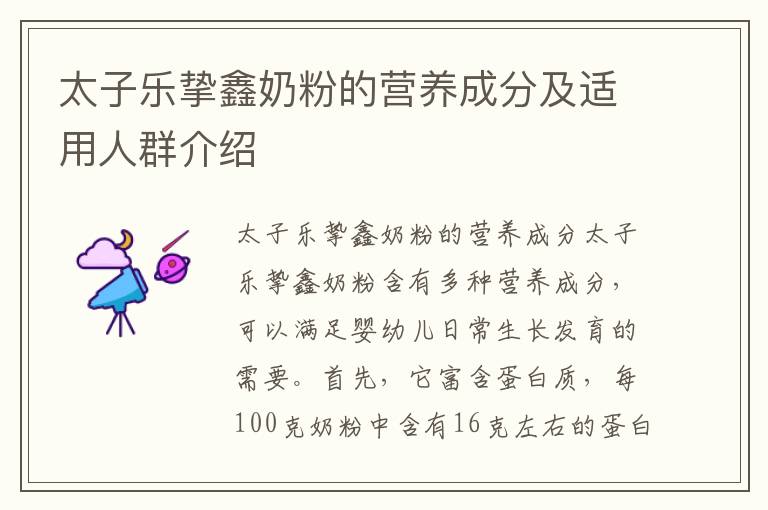 太子樂摯鑫奶粉的營養成分及適用人群介紹