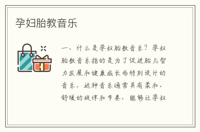 孕婦胎教音樂